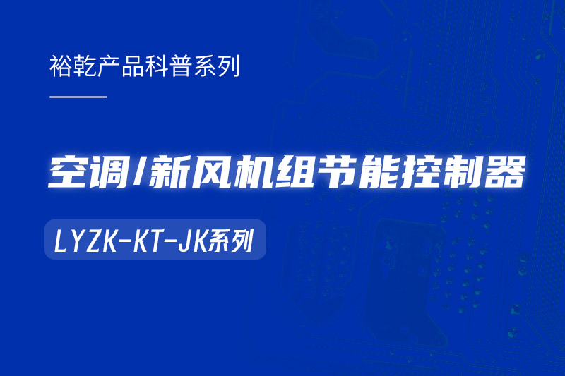  构建智能楼宇：LYZK-KT-JK节能控制器在空调/新风机组中的关键作用！